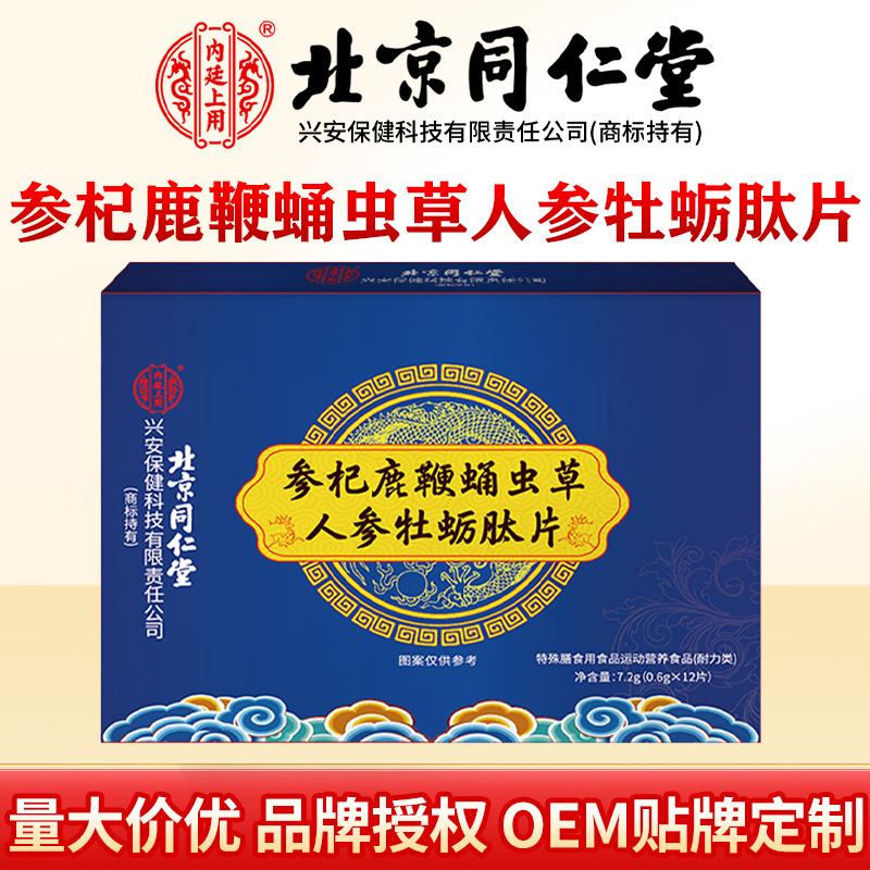 北京同仁堂参杞鹿鞭蛹虫草人参牡蛎片正品源头商家现货一件代发
