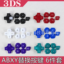 3DS按键 ABXY键 十字键6件套3ds彩色按键 老小三按键abxy键