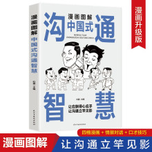 漫画图解中国式沟通智慧 生活口才书 约会推销演讲谈判求职面试等