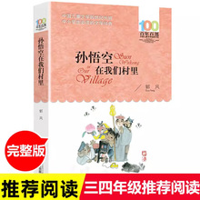 孙悟空在我们村里三年级四年级必读阅读书小学生7-13岁读课外书籍