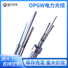 【OPGW】室外电力架空复合光缆国标12/24/48钢芯地线光缆厂家现货