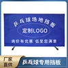 定制可拆卸乒乓球场地挡板球馆训练牛津围栏布可移动加印logo挡板|ms 定制可拆卸乒乓球场地挡板球馆训练牛津围栏布可移动加印logo挡板|ms