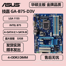 适用于技嘉GA-B75-D3V支持1155针内存DDR3 DIMM电脑主板ATX板型