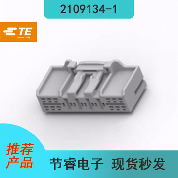 新到物料te泰科2109134-1汽车连接器接插件塑壳胶壳原厂现货秒发