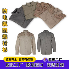 迷彩阻燃防火衬衣定制出口防电弧阻燃衬衫工作服美洲款式