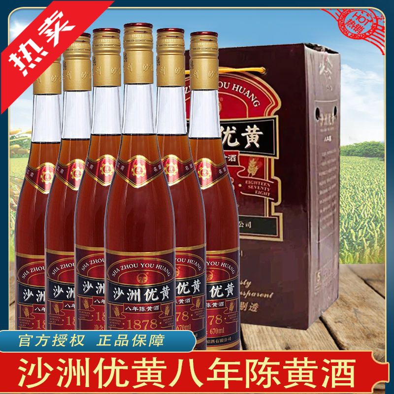 沙洲优黄8年陈黄酒670ml6瓶装整箱批发酒江浙沪皖发货-阿里巴巴