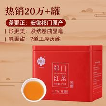 祥源茶祁门红茶茶叶祁红香螺浓香型口粮茶250g 核心原产地奶茶店