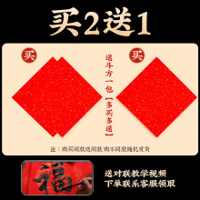 万年红福字纸空白对联专用纸洒金春联手写纸2024新款自写红色斗方