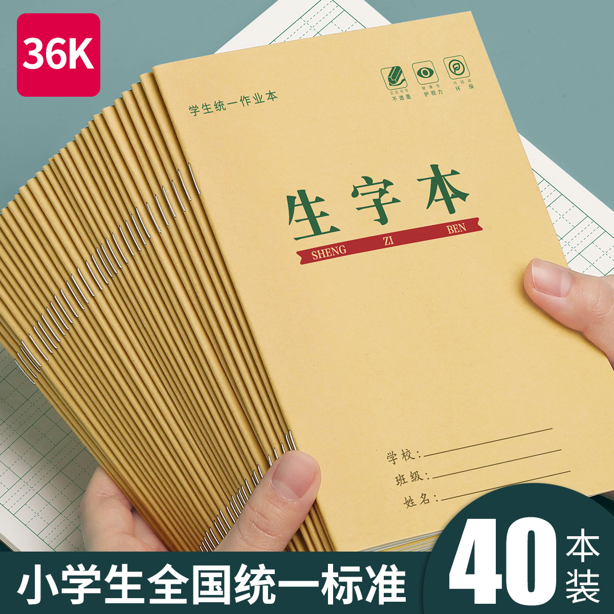 生字本一年级小学生拼音田字格本幼儿园本子全国标准统一作业本专