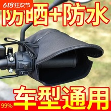 电动车防晒手套夏季电瓶摩托车护手罩遮阳防水防风防紫外线手把套