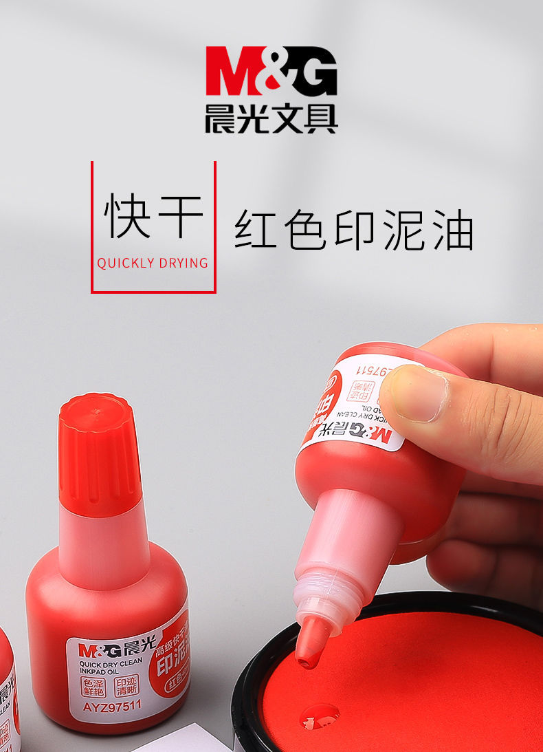 晨光印章印油红色快干印泥油速干公章印台油油墨红原子印章油小瓶