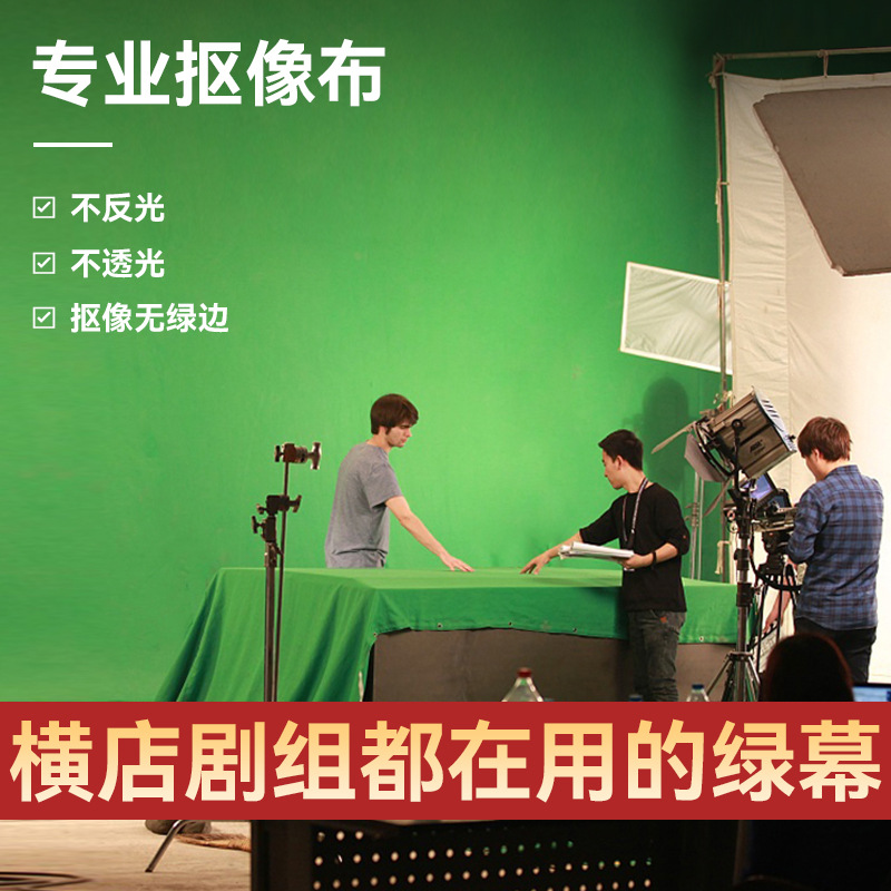 利斑绿幕抠像布大尺寸绿布特效剧组演播室厅直播间抖音直播抠像布