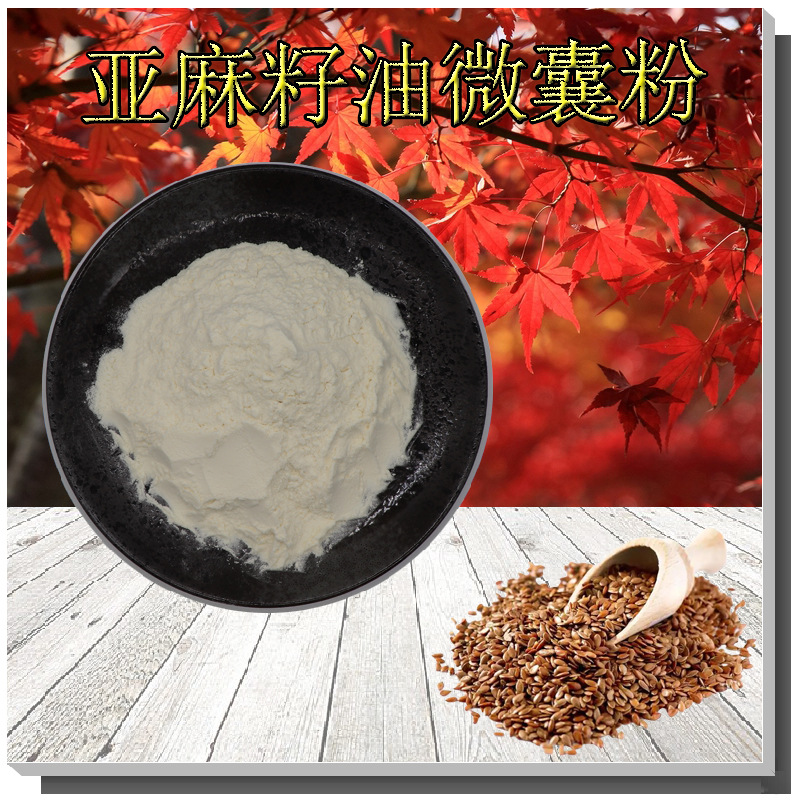 亚麻籽油微囊粉50%支持检测含a-亚麻酸 无中间商亚麻籽油微囊粉末