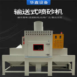 输送式自动喷砂机 玻璃镜子石材塑料无尘除锈设备 平面自动打沙机