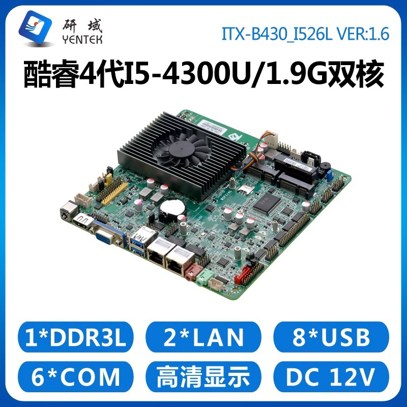 研域B430工控主板i5-4300U迷你ITX工业一体机电脑i3-5005U/4030U