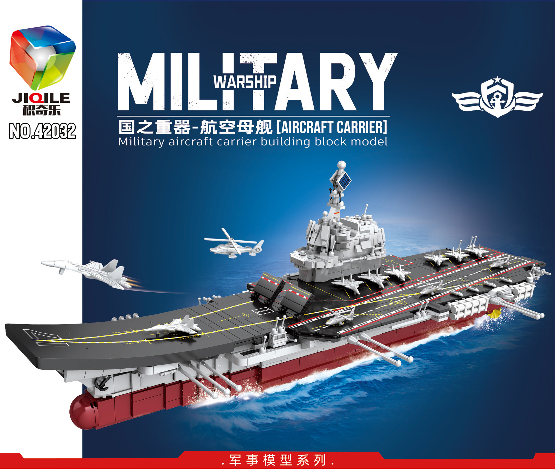 儿童智力积木国产航母组装建构积木男孩玩具机构赠品2109片