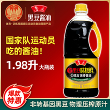 【官方】全黑豆味极鲜酱油1.98L 大瓶生抽酿造酱油防腐剂凉拌炒菜