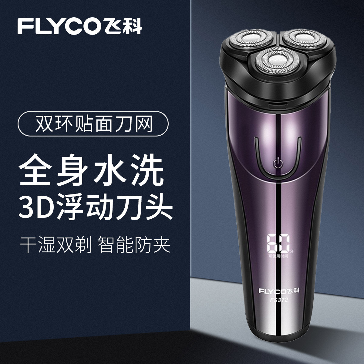 飞科电动剃须刀usb充电式刮胡刀三刀头全身水洗胡须刀适用fs372