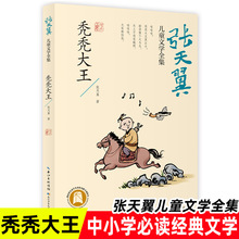 秃秃大王 张天翼儿童文学全集文学史上的经典作品课外书阅读书籍