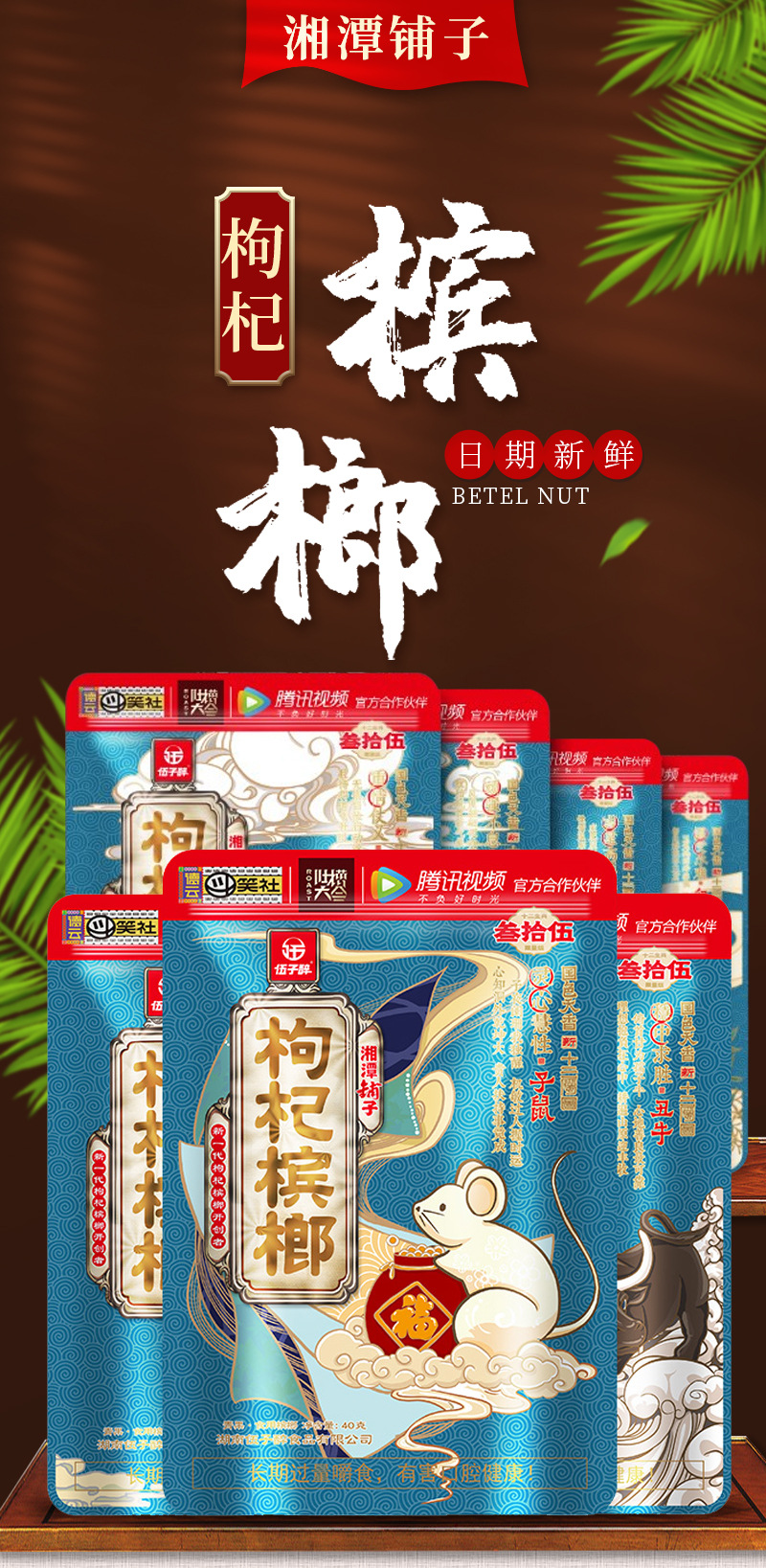 伍子醉枸杞槟榔 原装正品十二生肖槟榔 35元中奖湘潭铺子湖南槟榔