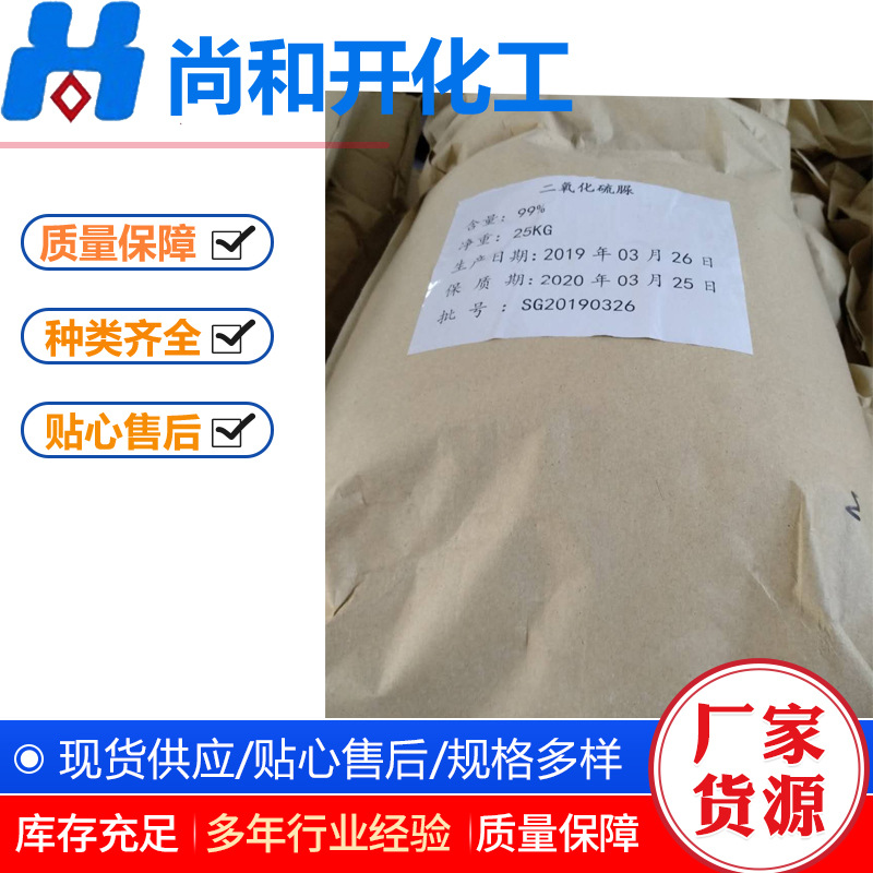 二氧化硫脲量大价优高含量 99%环保型纺织印染剥色剂工业级硫脲
