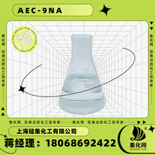 集化网AEC-9Na非离子表面活性剂脂肪醇醚羧酸88含量醇醚羧盐酸