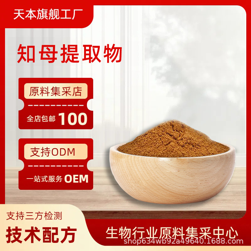 知母提取物10:150:1知母皂甙知母浓缩粉毛知母比例提取物山西天本