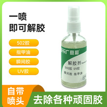 502胶解胶剂 胶水溶解剂 UV胶环氧快干胶解胶剂 401胶去胶剂50ML