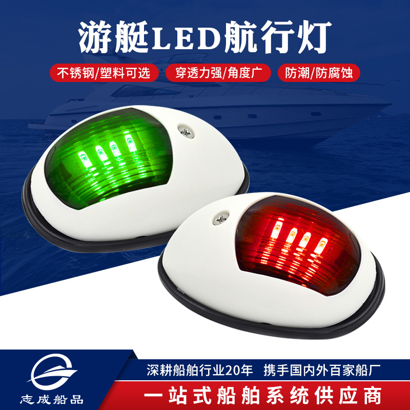 志成12v2w游艇航行灯 左右红绿灯尾灯警示灯 船舶舷灯 灯具配件