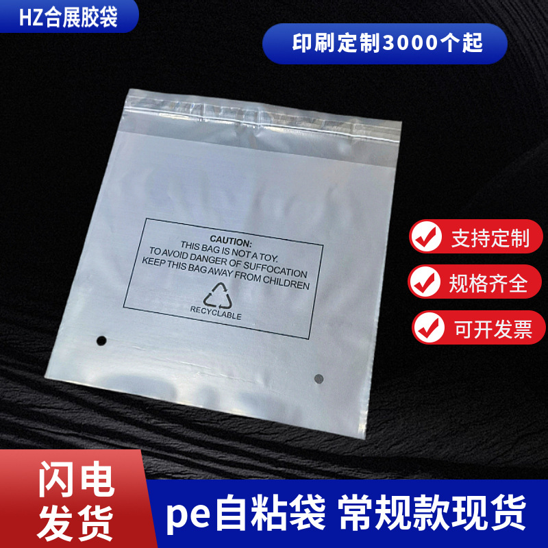 pe自粘袋警示语定制印刷透明包装袋环保袋子塑料不干胶服饰自封袋