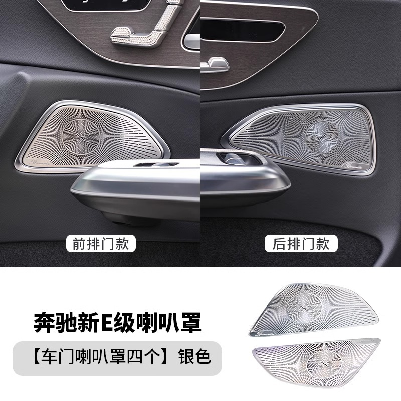 适用24款奔驰e260 e300l车门柏林喇叭罩w214高音中置喇叭内饰改装