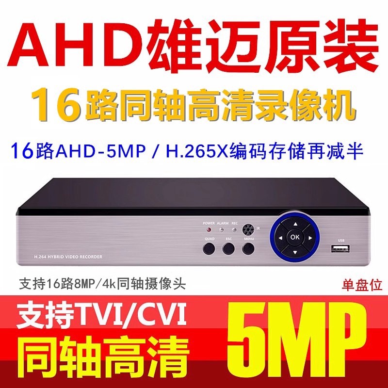 雄迈原装16路AHD同轴5MP高清监控DVR模拟主机8MP硬盘录像机H.265