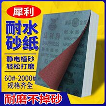 犀利牌铁砂纸除锈棕刚玉水砂布打磨抛光沙纸全树脂砂布耐水