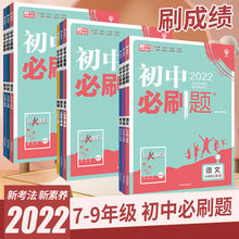 初中必刷题七八九年级上下册数学英语文人教版中考全套练习册