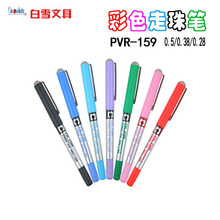 白雪文具PVN-159直液式走珠笔0.5mm彩色中性笔签字笔全针管水笔
