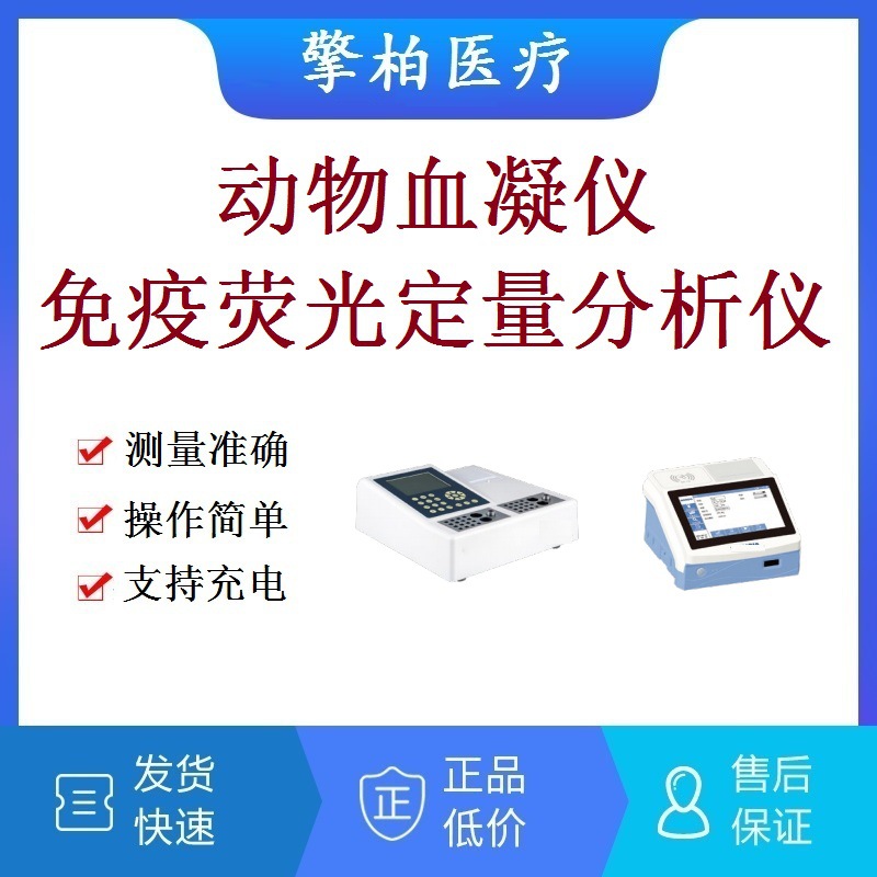 宠物兽用动物血凝分析仪凝血检测仪动物干式免疫荧光定量分析仪