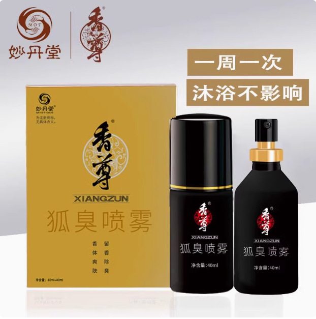 妙丹堂香尊狐臭喷雾40ml+40ml 原益味清香体露体臭汗臭一件代发