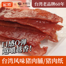 台湾风味60年老品牌薄烧猪肉纸赛过三仁蜜嘟蜜汁肉脯