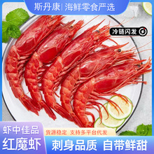 网红同款深海红魔虾刺身品质超大甜虾活冻大虾海鲜生吃即食寿司虾