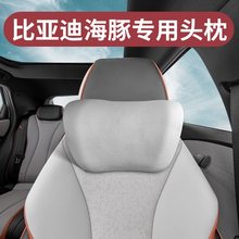 比亚迪海豚头枕专用内饰护颈枕车载好物汽车用品座椅腰靠枕腰枕