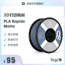 QIDI起迪3D打印机耗材PLA Rapido Matte 哑光 1.75mm1kg 高速打印