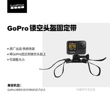 GoPro 镂空头盔固定带 原装配件 随身拍摄录像机适用GoPro全系