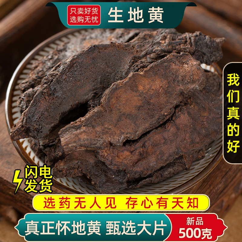 生地黄中药材500g/100克怀生地中药干片生地熟地焦作生地黄泡水喝