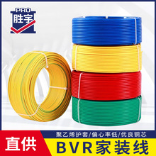 胜宇电线单芯单皮多股芯线纯铜BVR 1.2.5/4/6平方电缆电线