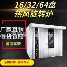 大型面包烤炉 热风旋转炉 16盘32盘64盘月饼红薯桃酥糕点商用烤箱