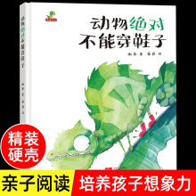 精装 动物绝对不能穿鞋子3–6岁儿童小学生幼儿园绘本