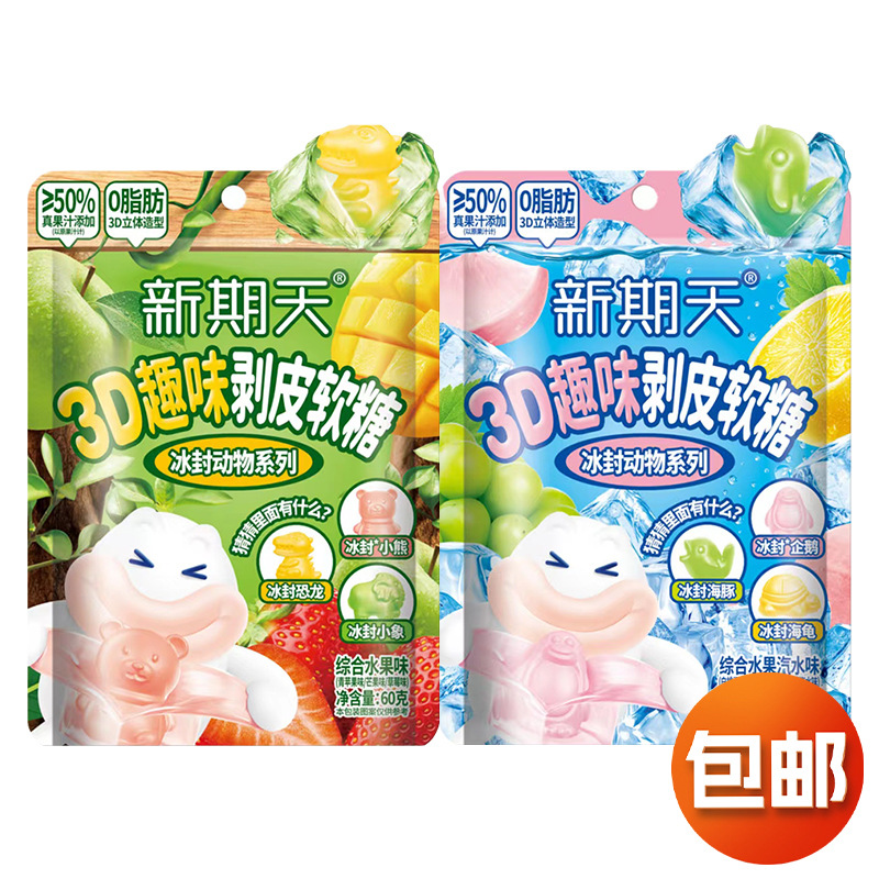 新期天3D趣味冰封动物剥皮软糖水果汽水味QQ糖儿童糖果休闲零食