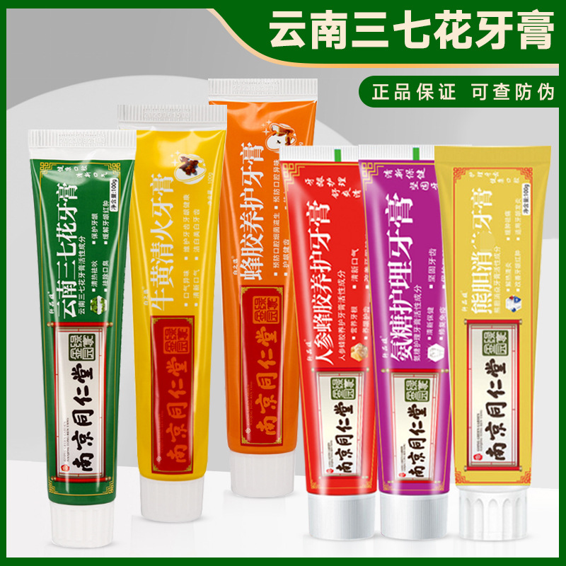 南京同仁堂三七花牙膏清新口气去口臭去黄去牙渍人参蜂胶养护牙膏