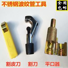 不锈钢波纹管平口器敲波器4分燃气管割皮刀割管器加工工具打波器