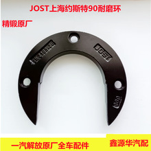 半挂车约斯特牵引座解放J6耐磨环锁钩锁块上海JOST专用原车新品